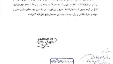 تصویر از فهرست اعمال غیر مجاز در مطب مصوبه پنجاه و پنجمین جلسه شورای عالی نظام پزشکی مورخه ۱۴۰۰/۰۶/۲۵