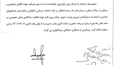 تصویر از اعلام وضعیت فعالیت مطبها و مراکز بخش خصوصی در ایام نوروز ۱۴۰۲